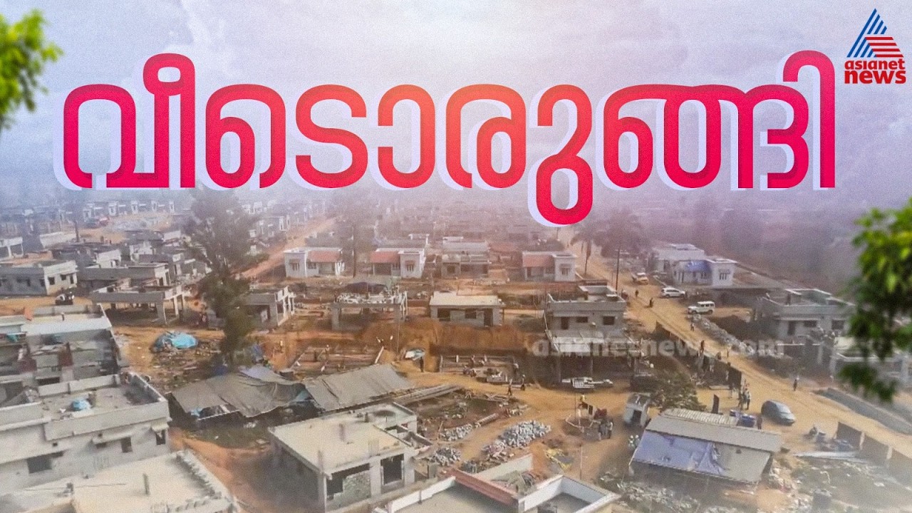 കാത്തിരുന്ന പ്രഖ്യാപനം യാഥാർത്ഥ്യത്തിലേക്ക്...; വയനാട് ടൗൺഷിപ്പ്  പൂർത്തിയാകുന്നു