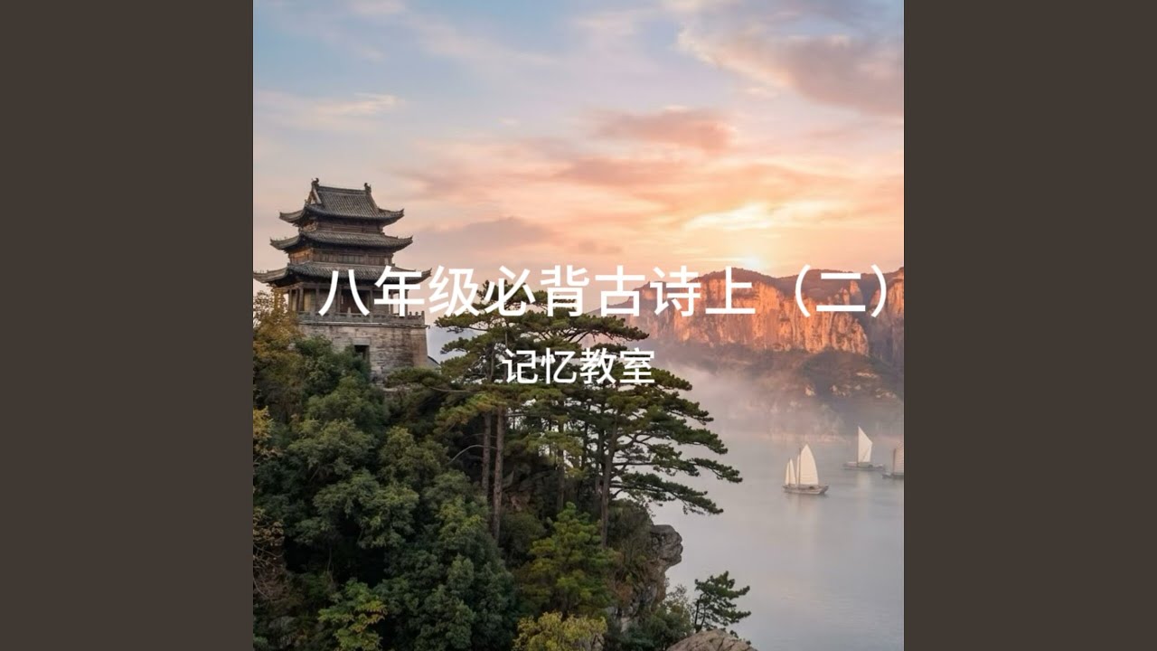 八年级必背古诗·上 (二)