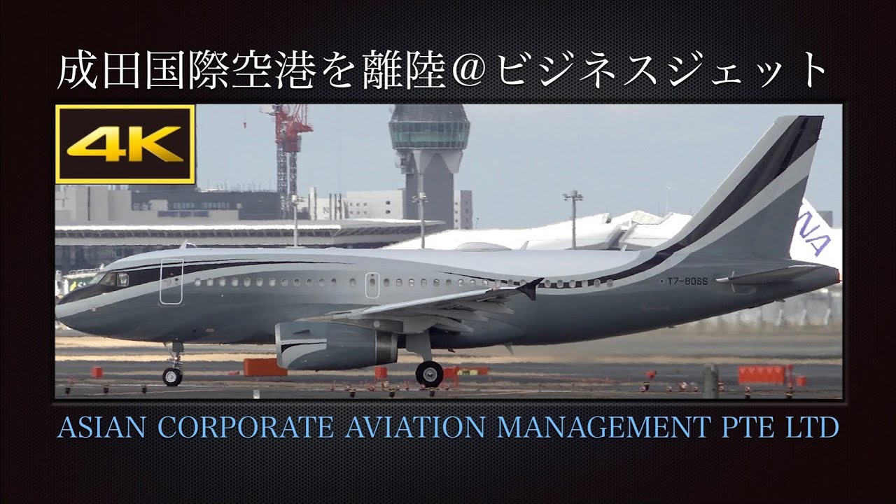 4K 冬の成田国際空港を離陸する、ビジネスジェット : ASIAN CORPORATE AVIATION MANAGEMENT PTE LTD  Airbus A319-133CJ  T7-BOSS