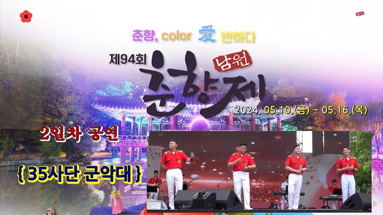 [남원 춘향제-35사단 군악대] #일상애TV #춘향제 #김다현 #35사단군악대