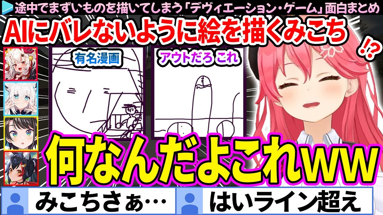 【面白まとめ】AIにバレないようにしたら、まずいものを描いてしまったみこち「デヴィエーション・ゲーム」ここすき総集編【さくらみこ/ホロライブ切り抜き】