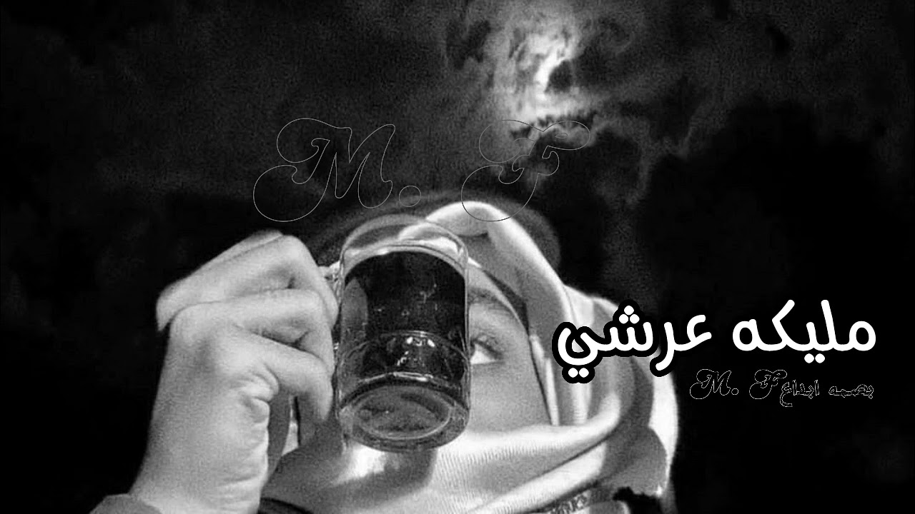 من كثر شوقي لك رفعت الرايه لأعيش عمري في غيابك تايه_مليكة عرشي_محمد بن غرمان_بطىء