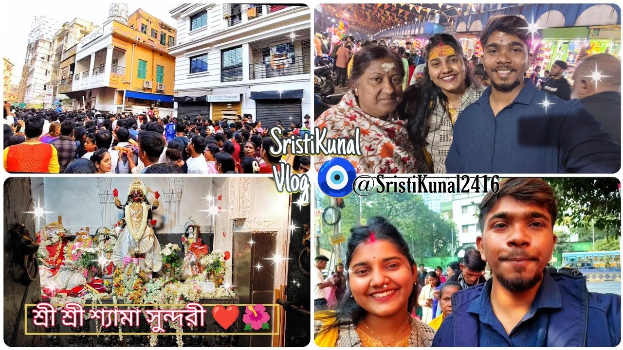 শ্রী শ্রী শ্যামা সুন্দরী মা ❤️🌺🧿 ।। অনেকদিন পর এলাম।।  @SristiKunal2416  Maa Shyama Sundari 🌺❤️