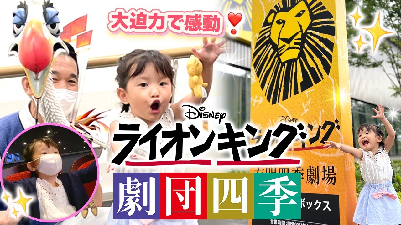 ののちゃん 劇団四季『ライオンキング』観劇❗️お歌も歌いました🦁