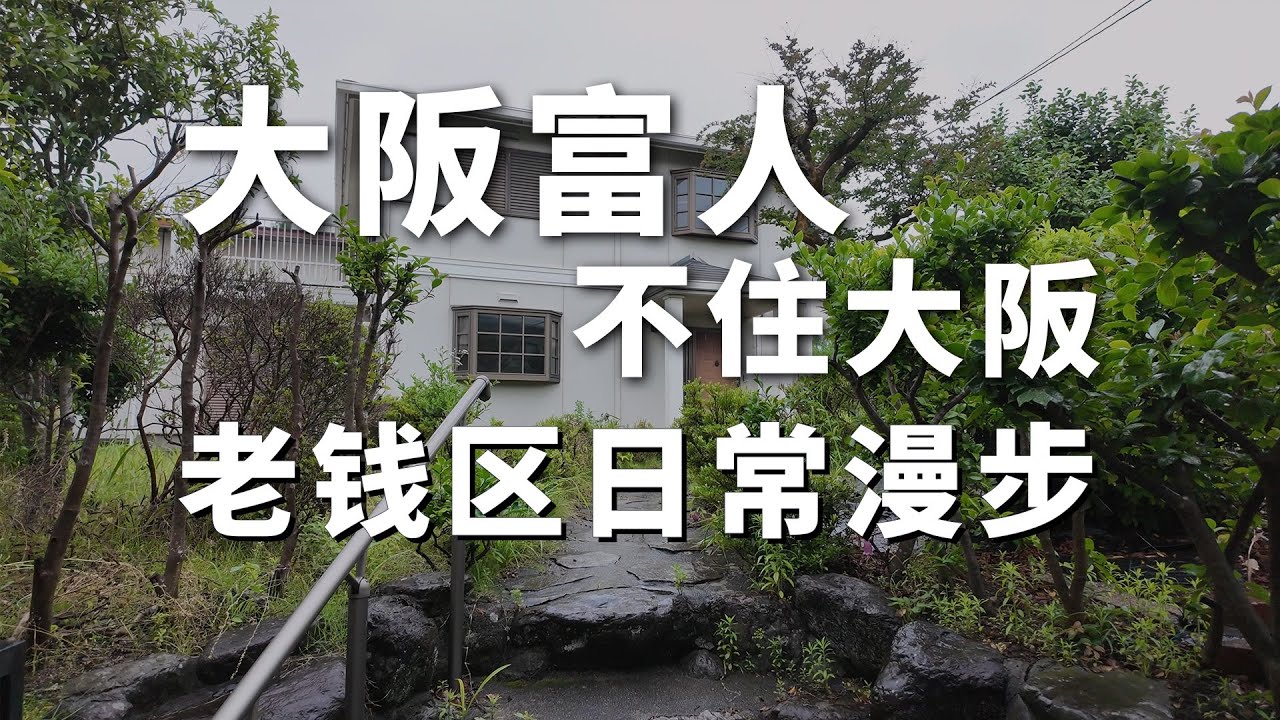 【日本的房子】讓城市歸於平靜的大阪北高級住宅區，圖書館超市雨天漫步