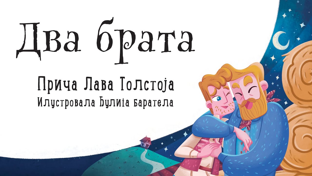Najlep&scaron;e priče za dobro raspoloženje &ndash; Dva brata | Lagunina bajkoteka