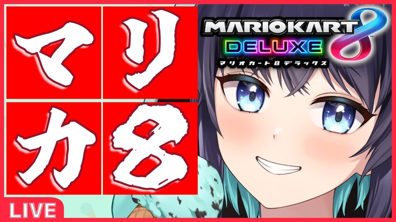【マリカ8DX／参加型】🌟プラベでまったり遊ぶマリカ🌟 318【#VTuber／マリオカート8 デラックス】#Shorts