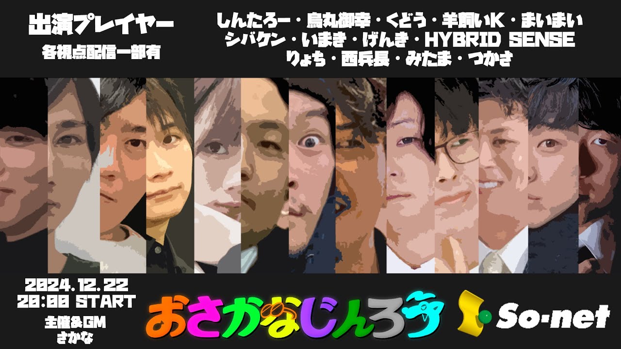【しんたろー視点】第百三回おさかなじんろう