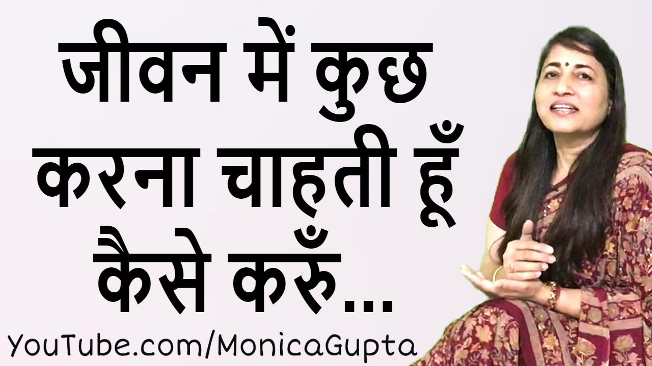Do Something in Your Life - महिलाओं के लिए - Motivation for Women - Monica Gupta