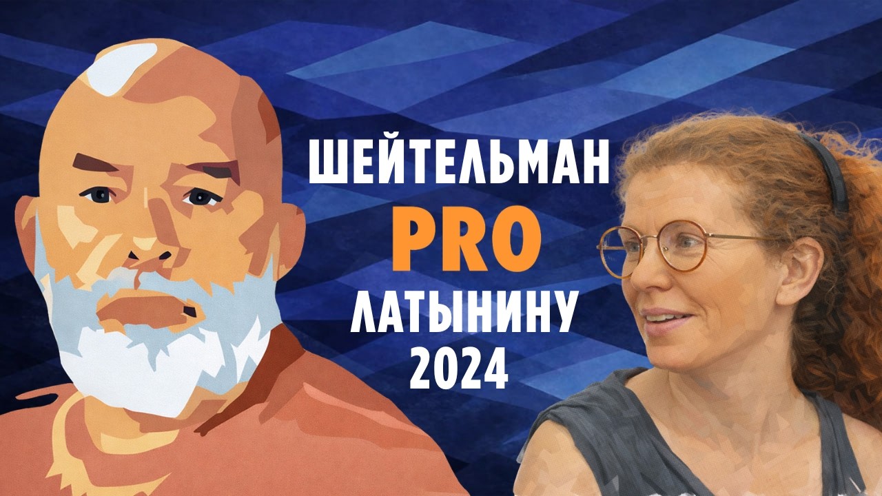 Шейтельман PRO Латынину 2024 и её советы Украине. Прожарка до хрустящей корочки.