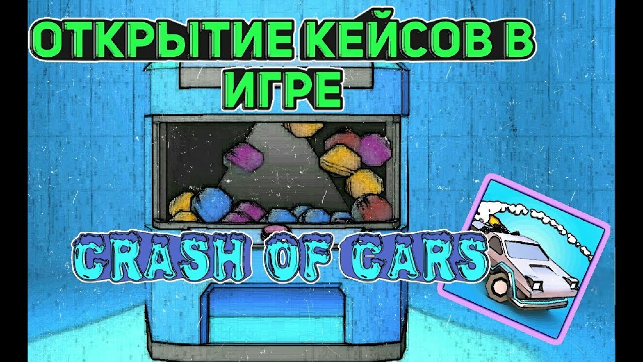 ОТКРЫТИЕ 42-ух КЕЙСОВ В ИГРЕ CRASH OF CARS