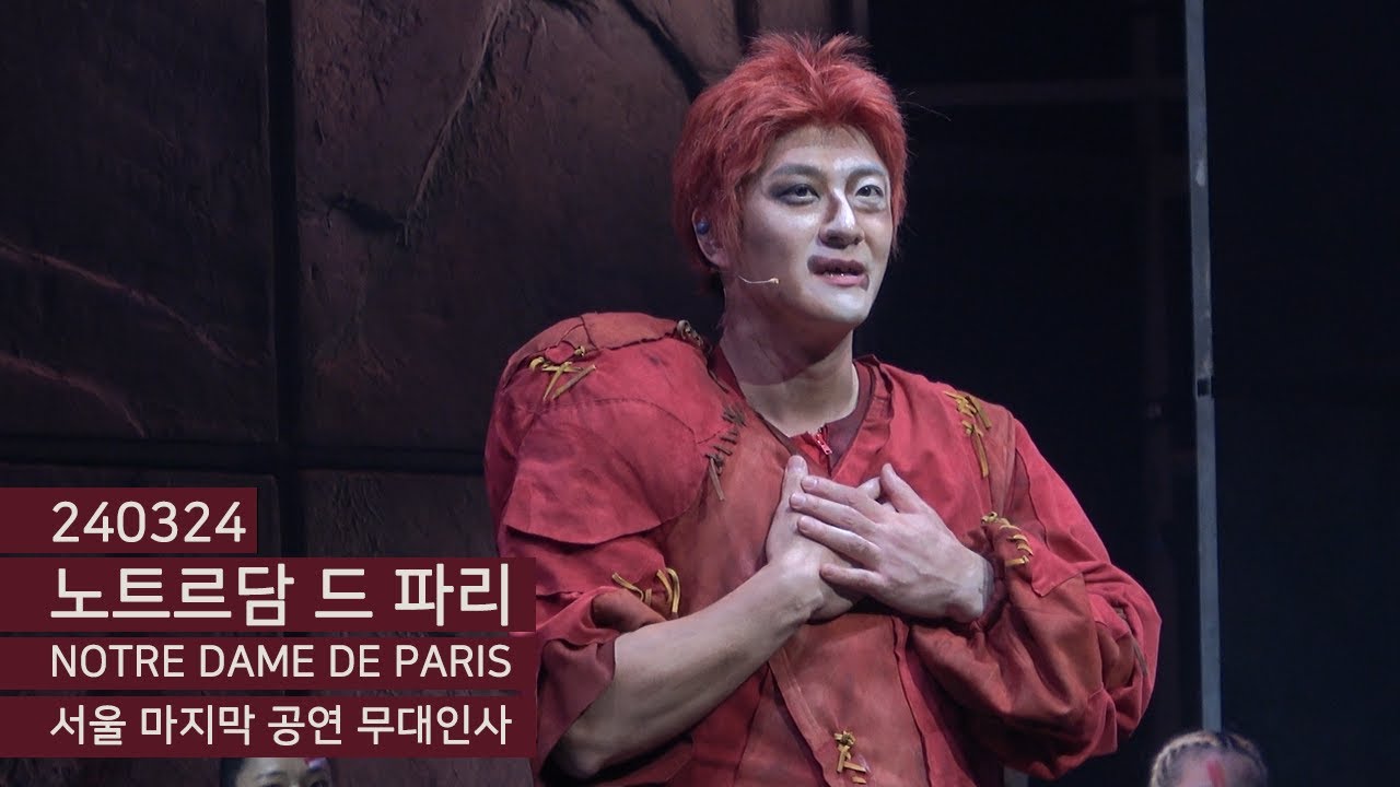 240324 2PM 뮤지컬 〈노트르담 드 파리 NOTRE DAME DE PARIS〉 무대인사 - 윤형렬, 솔라, 노윤, 최민철, 김승대, 김민철, 최수현 (윤형렬배우 focus)