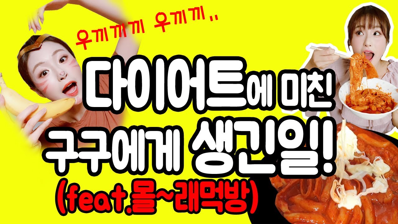 극한다이어트 중인 구구쌤에게 무슨일이??(feat.몰래먹방)