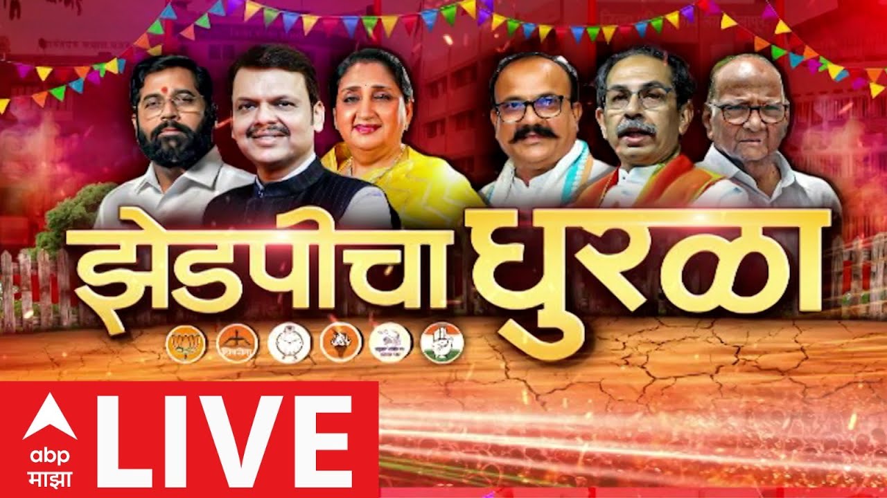 Maharashtra ZP Election Result LIVE | Panchayat Samiti Election Result 2026 | ABP Majha LIVE