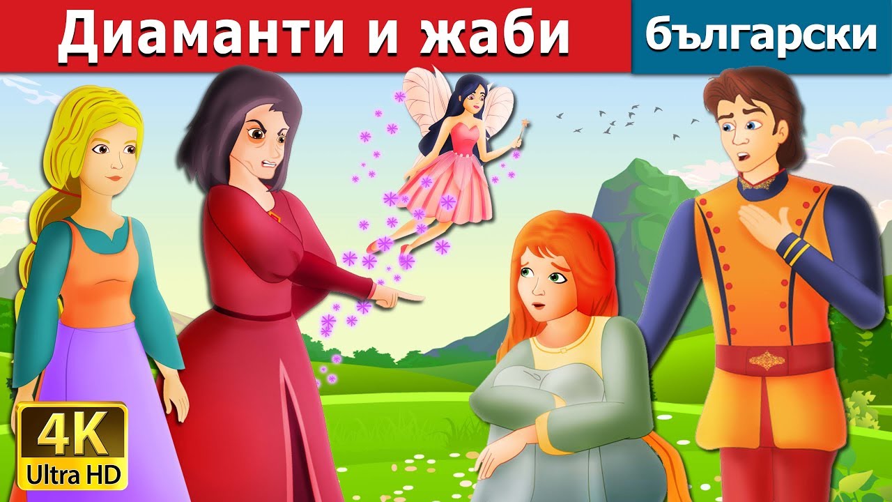 Диаманти и жаби | Diamonds And Toads Story in Bulgarian |@BulgarianFairyTales