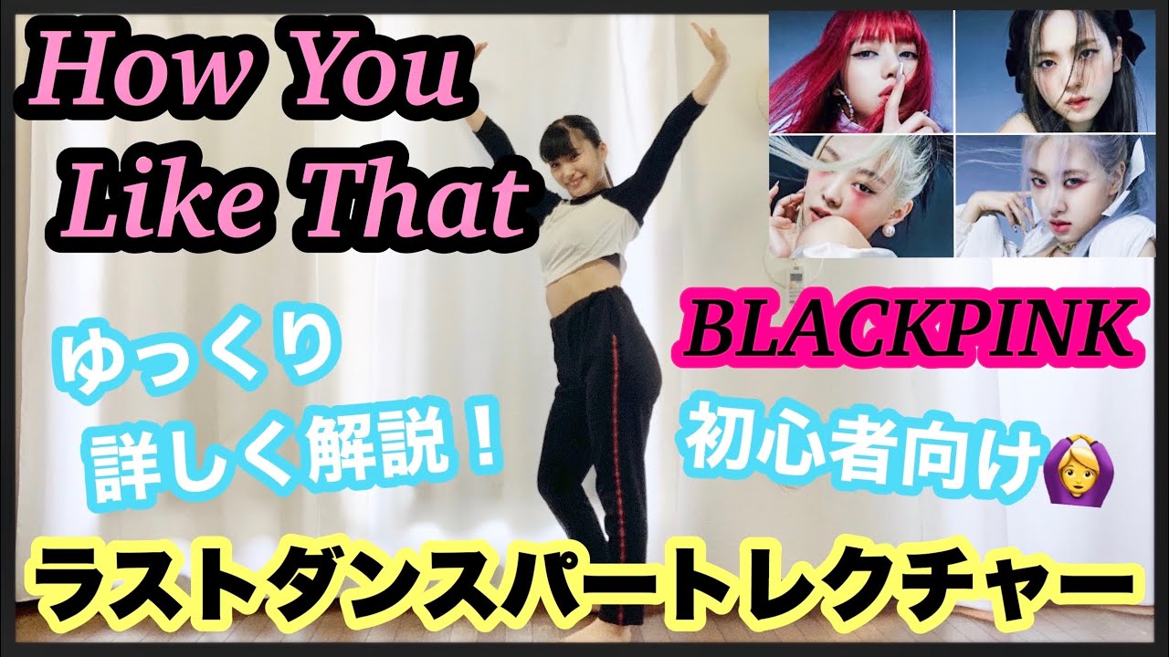 【30分で覚える】How You Like That/BLACKPINK ラストダンスパート解説 Last Part Dance Tutorial