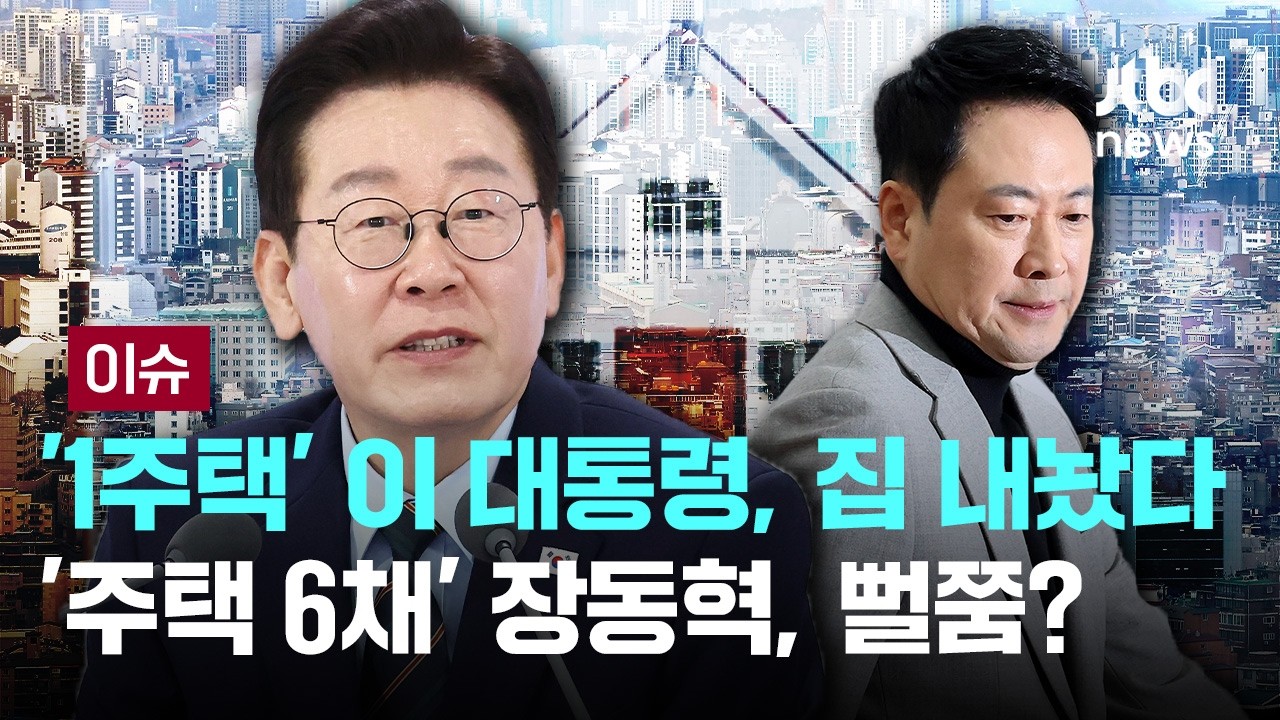 1주택 이재명 대통령, 분당 아파트 매물로...대통령 팔면 팔겠다던 장동혁 '뻘쭘'? [이슈PLAY] / JTBC News
