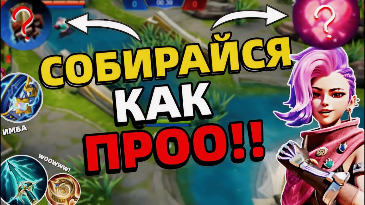 ЛУЧШИЙ ГАЙД НА ПРЕДМЕТЫ | КОНТРПИКИ | МОБАЙЛ ЛЕГЕНДС MOBILE LEGENDS