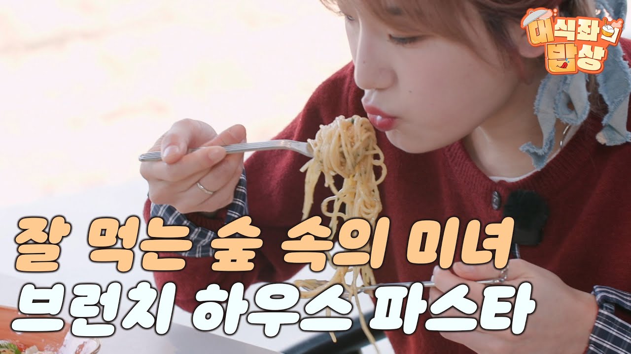 잘 먹는 숲 속의 미녀, 