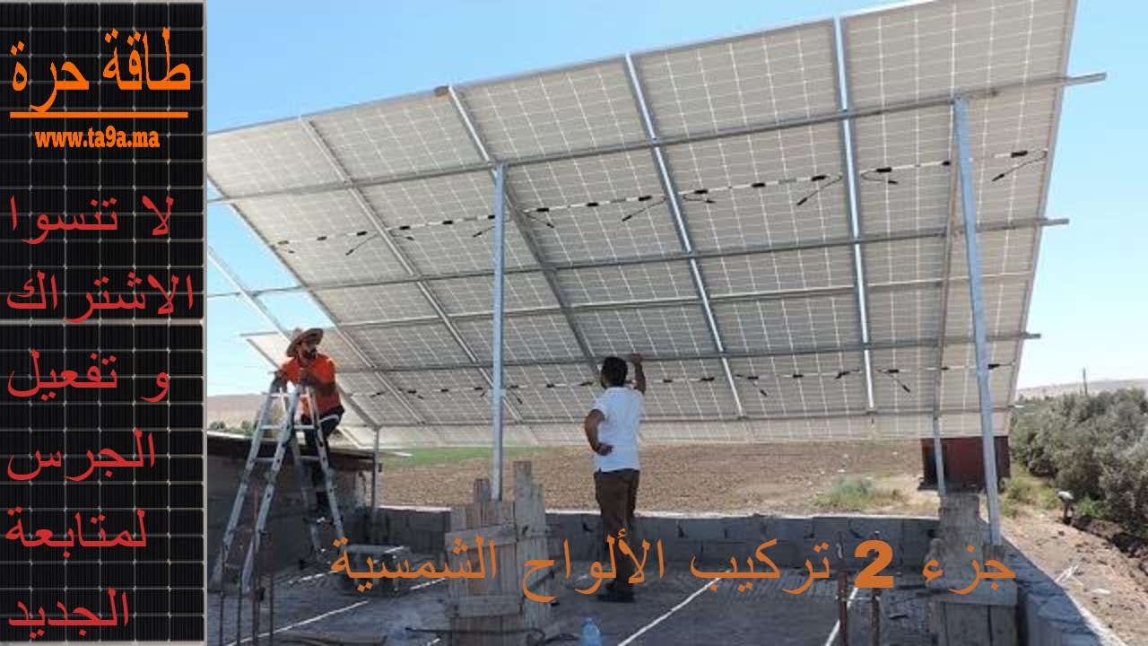 جزء 2 تركيب الألواح الشمسية