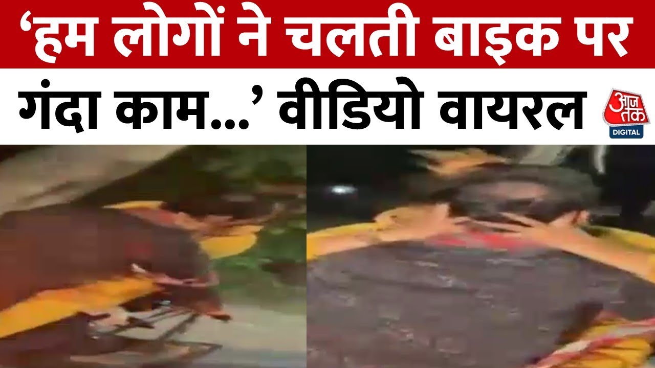 Kota Viral Video: मुझसे गलती हो गई...' कोटा में बाइक पर खुलेआम रोमांस करने वाले कपल ने मांगी माफी