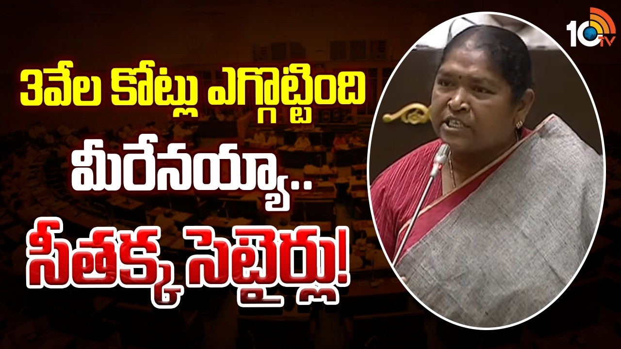 3వేల కోట్లు ఎగ్గొట్టింది మీరేనయ్యా.. సీతక్క సెటైర్లు! | Minister Seetakka Fires on BRS Party | 10TV