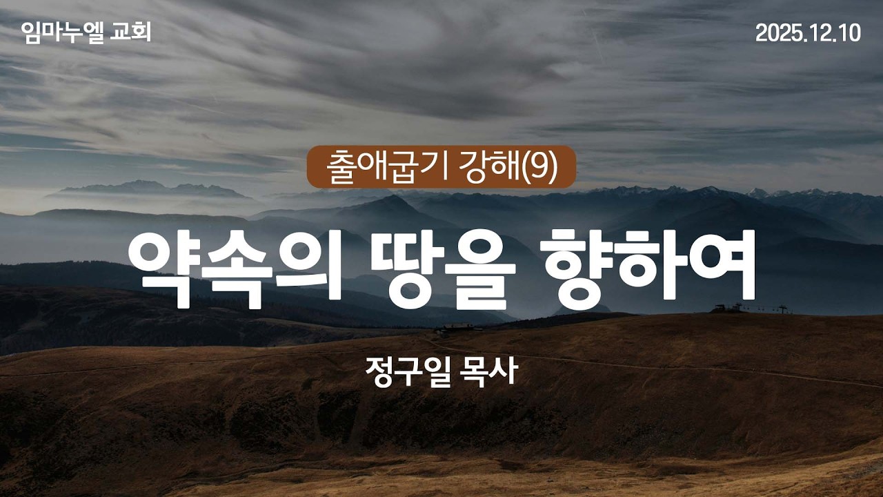 임마누엘교회 | 출애굽기 강해(9) : 약속의 땅을 향하여 | 수요예배 | 25.12.10