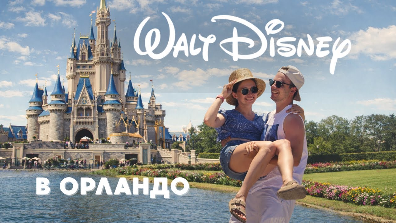Первый раз в Disney World 🏰 Влог из Орландо | Как это на самом деле?