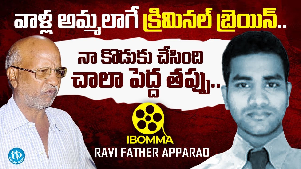 iBomma Ravi Father Apparao Exclusive Interview | Lakshmi | iDream Media