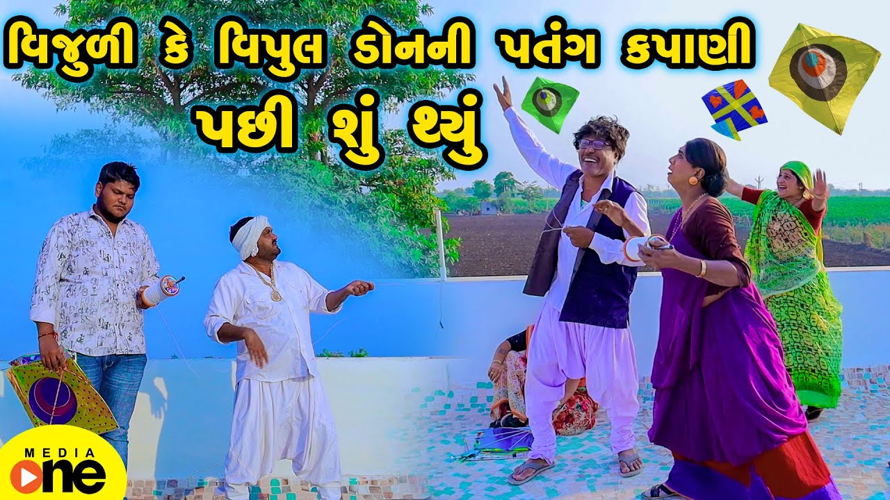 Vijuli Ke Vipul Don Ni Patang Kapani Pasi Shu Thyu  | Gujarati Comedy | 2025 | Vijudi Na Comedy