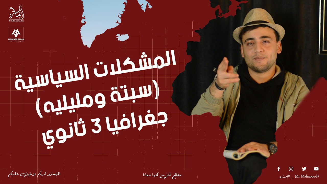 تطور خريطة العالم السياسية والمشكلات المرتبطة بها  الجزء التاني / جغرافيا الثانوية العامة 2023