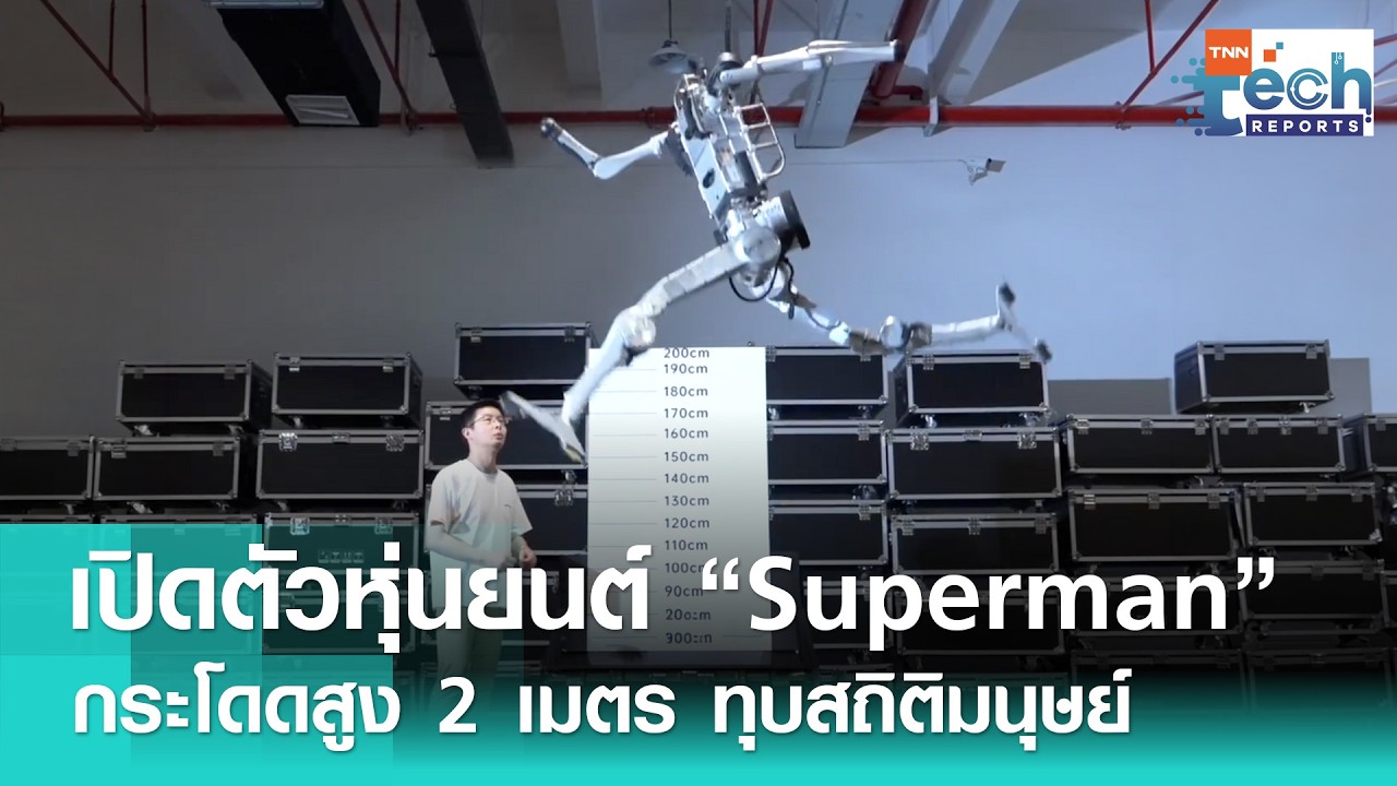 หุ่นยนต์ &ldquo;Superman&rdquo; จาก &ldquo;Unitree&rdquo; กระโดดสูง 2 เมตร ทุบสถิติโลกมนุษย์ | TNN Tech Reports