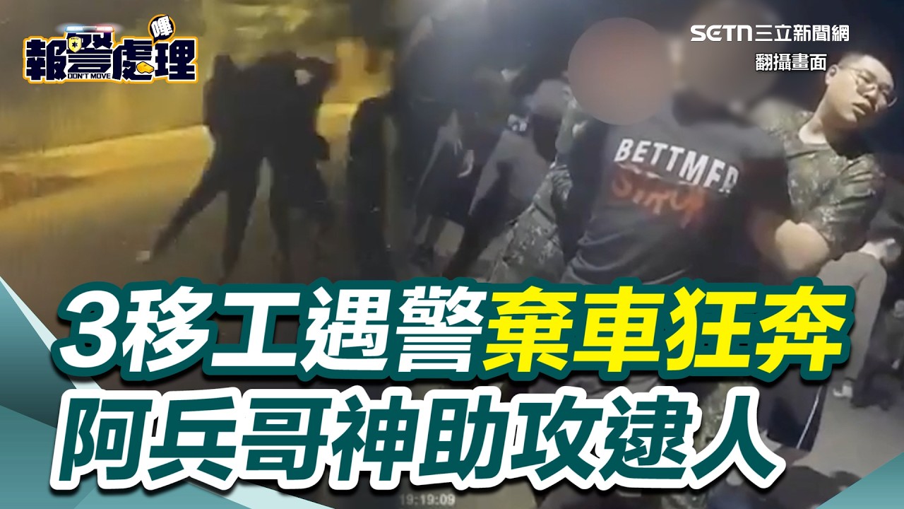 桃園3失聯移工遇盤查棄車「朝營區狂奔」...收假阿兵哥助攻超狂攔截！軍警合作成功逮捕3人｜三立新聞網 SETN.com
