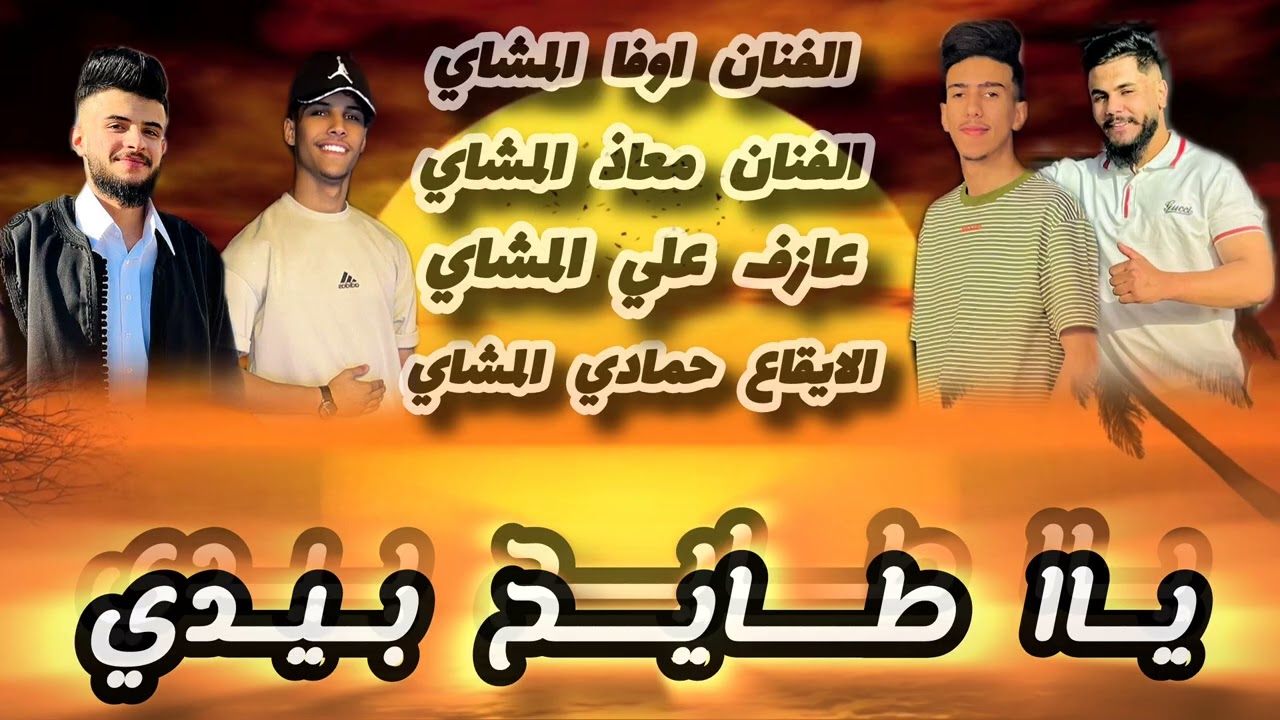 #يا_طايح_بيدي😏🔥 /ترند2026😎❤️ /شتاوي نار 🔥🔥/الفنان اوفا المشاي/الفنان معاذ المشاي/#لايك_اشتراك