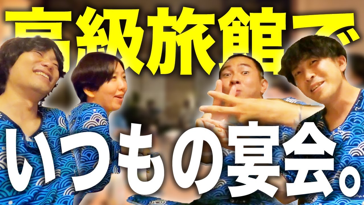 【晩酌】仲良し4人でいつもの飲み会。【旅行最終回】【エルフはる】【ソマオ】【9番街レトロ】
