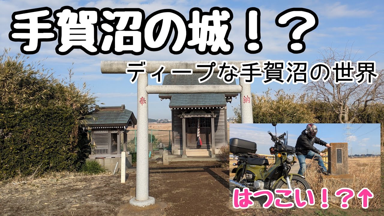 【手賀沼周辺】はつこい！城にトトロに！？【クロスカブ】