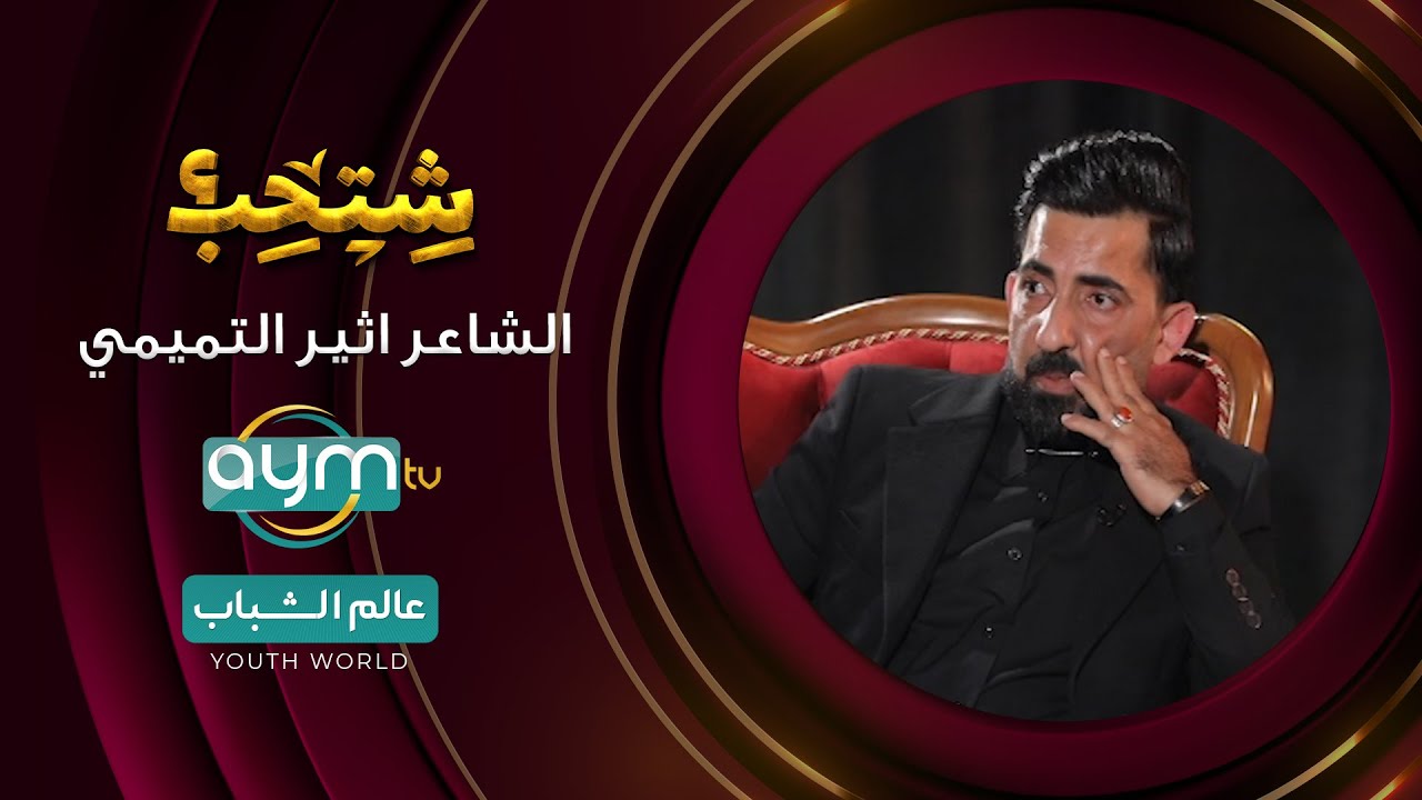 برنامج شتحب ، الشاعر اثير التميمي