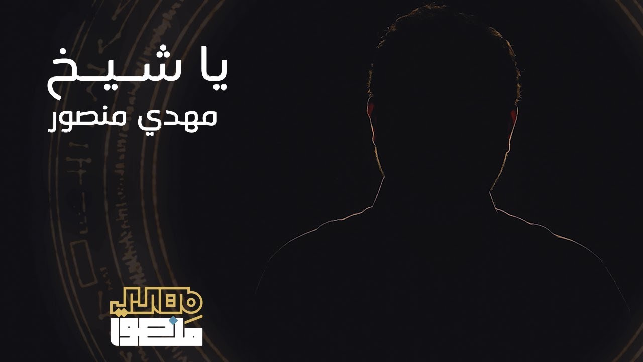 يا شيخ | مهدي منصور