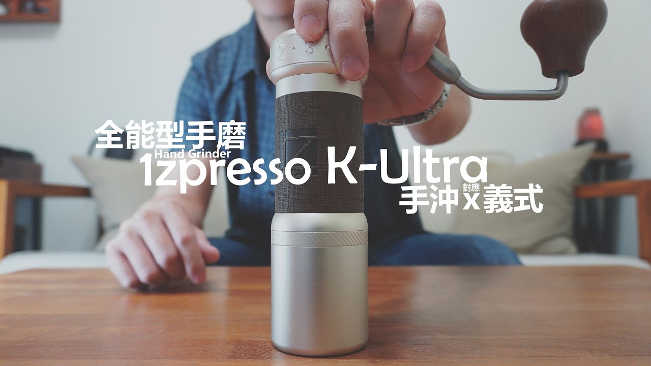 1Zpresso K-Ultra 手搖磨豆機  │  一把全能型手磨，手沖義式都很優秀。