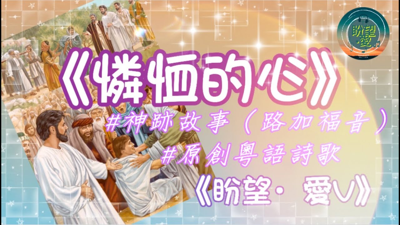 《憐恤的心》#《盼望‧愛V》  #原創粵語詩歌#盼望愛#憐憫#憐恤#學效主耶穌#天國八福#憐恤的心#聖經故事#路加福音#耶穌神跡￼￼￼￼