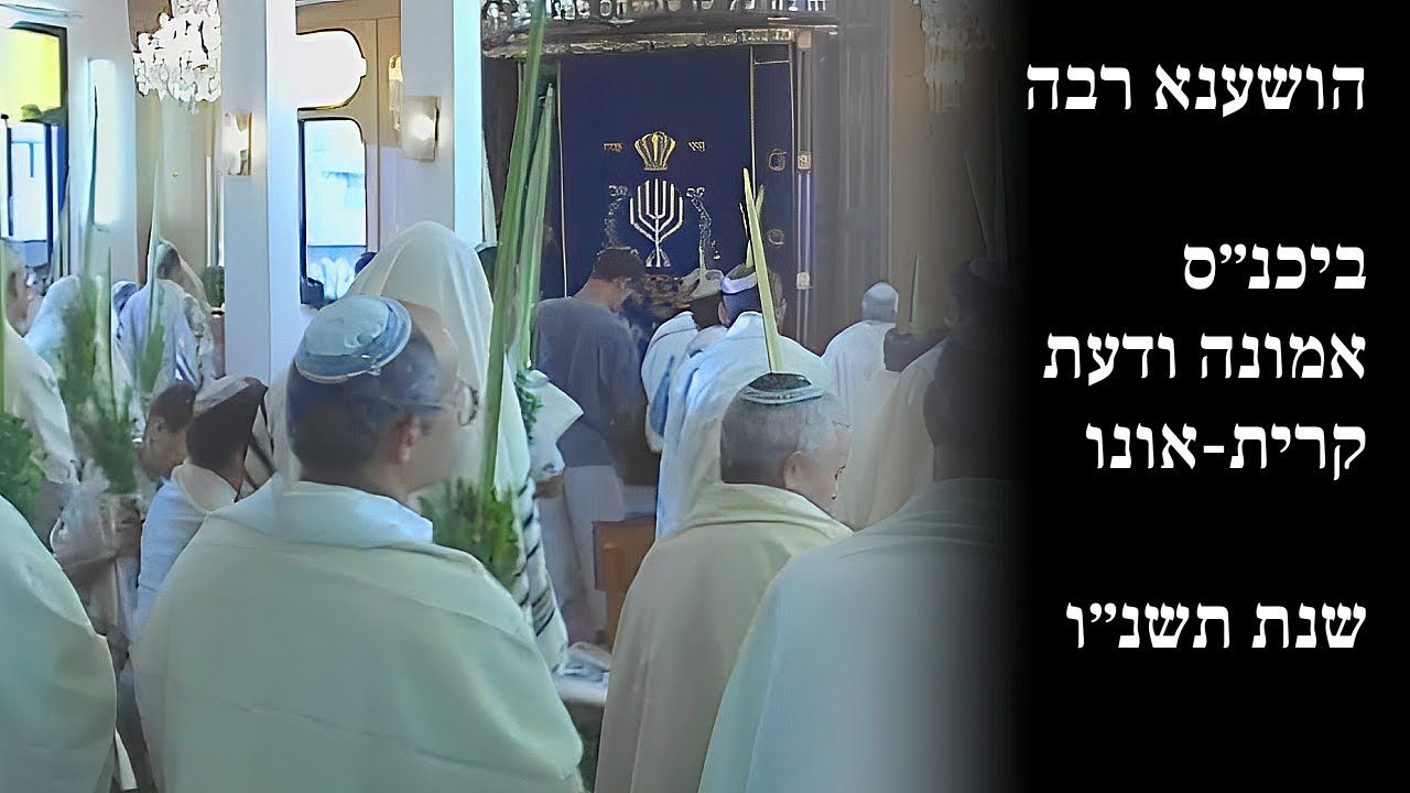 תפילת הושענא רבה | ביכנ״ס אמונה ודעת קרית אונו תשנ״ו | תימן-בלדי