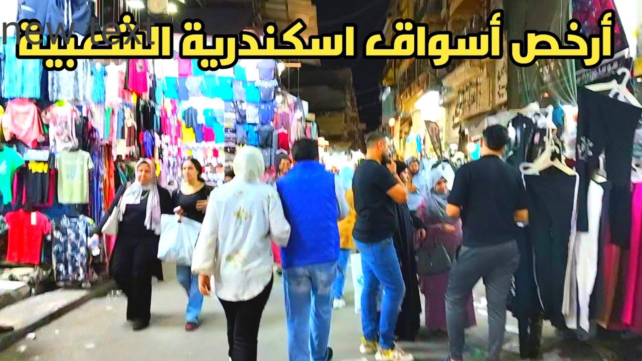 المنشية أسكندرية #اكسبلور أرخص أسواق شعبية فى أسكندرية جولة مسائة تستحق المشاهدة