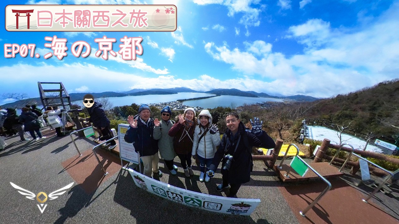 【關西之旅】EP07 - 海之京都 Amanohashidate & Ine