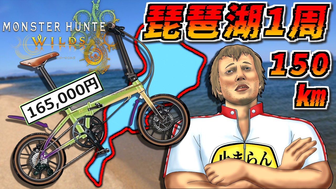 【圧倒的に苦行】16万円のモンハンワイルズ折り畳み自転車でびわ湖１周してみた【150㎞】