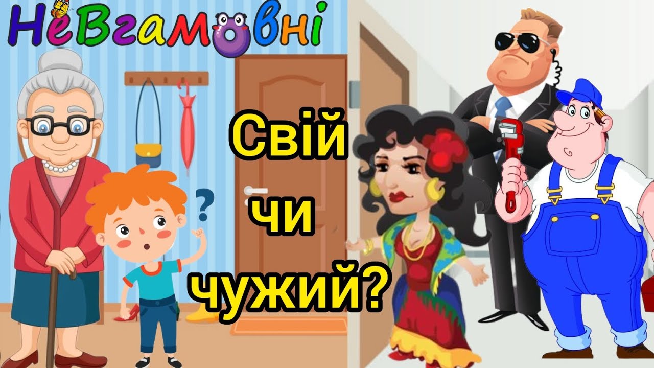 Свій чи чужий? Безпека життєдіяльності.