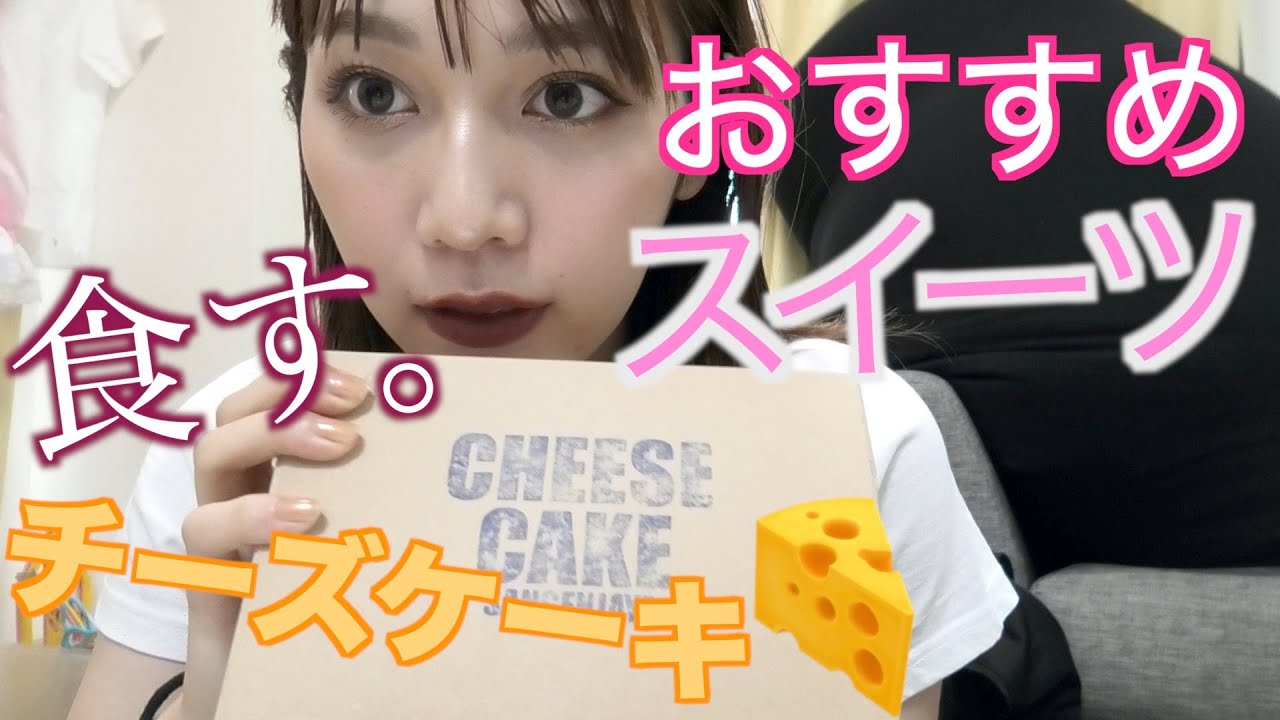 おすすめチーズケーキを食べます。