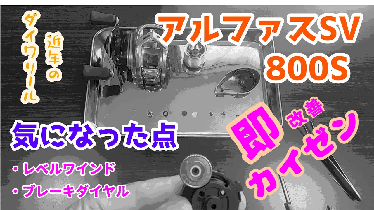 NEWダイワベイトリール気になる所を改善してみた‼️ブレーキダイヤル&レベルワインド