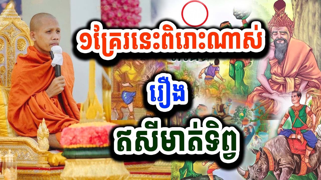 រឿង ឥសីមាត់ទិព្វ ព្រះអង្គដាក់ ១គ្រែរនេះ សូមលាពុទ្ធបរិស័ទហើយ ២០ មេសា