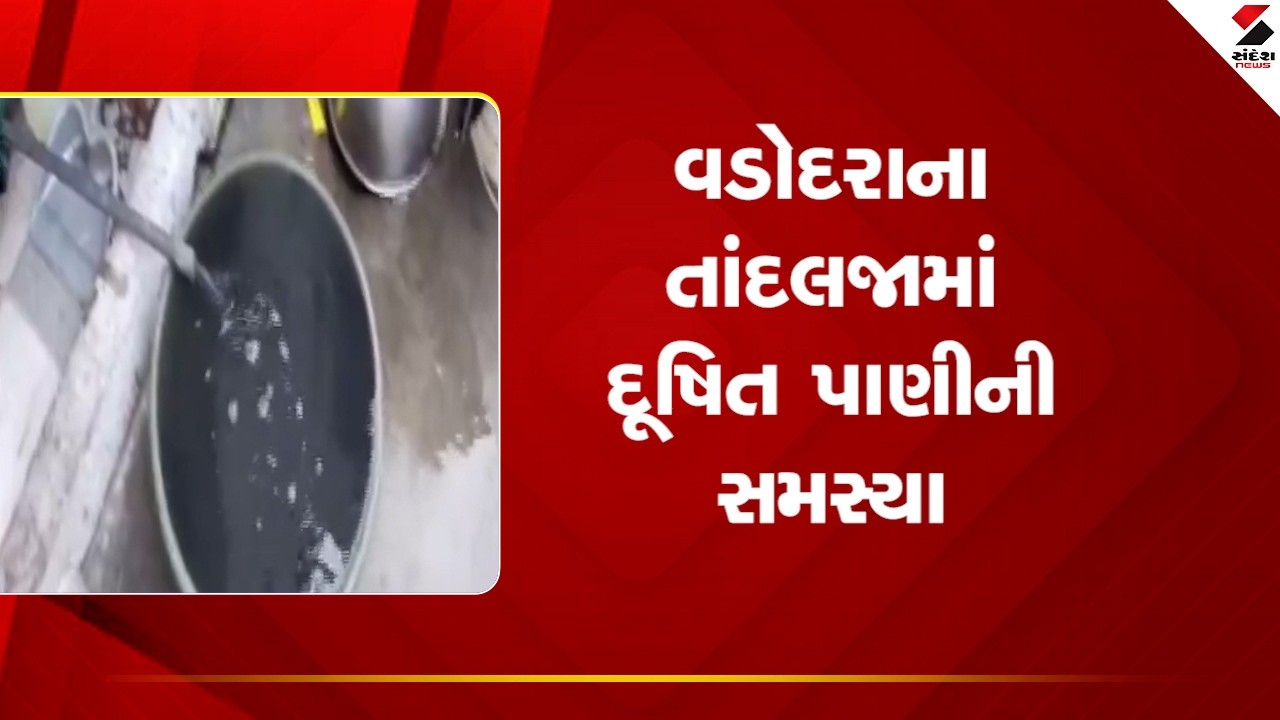 Vadodara | વડોદરાના તાંદલજામાં દૂષિત પાણીની સમસ્યા | Tandalja | Public Health |  Gujarat