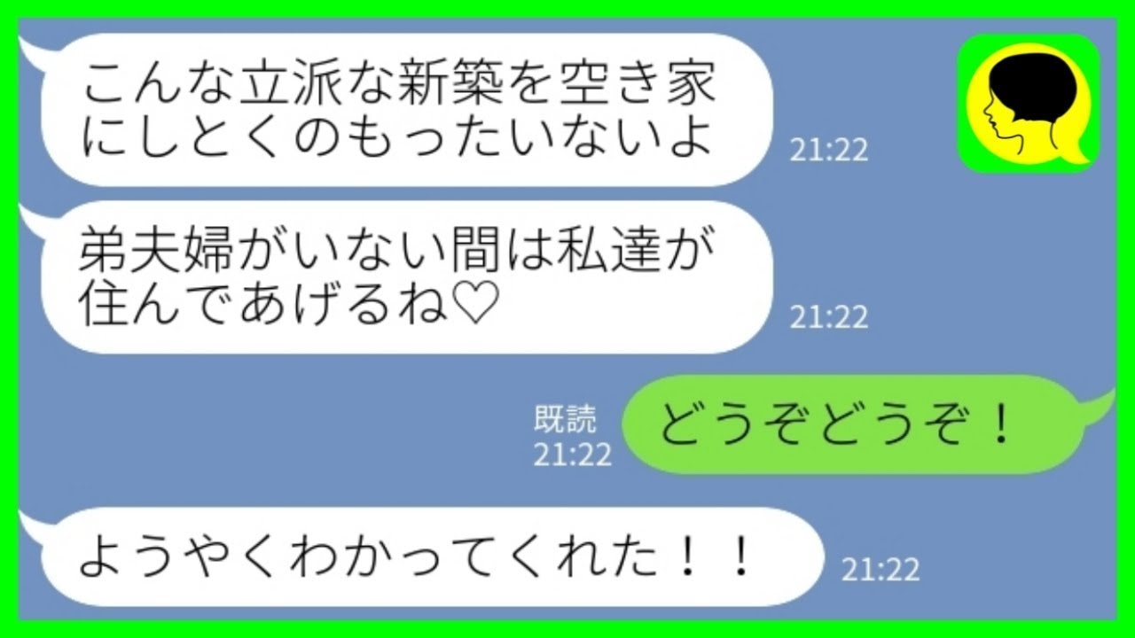 【LINE】海外赴任中に新築一軒家の我が家に勝手に住み始めた義姉一家「空き家にしとくのもったいないでしょ？w」私「そうですね、どうぞ！」→義姉の言う通り勿体無いのでさらに同居人を追加した結果ww